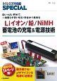 Liイオン／鉛／NiMH　蓄電池の充電＆電源技術　トランジスタ技術SPECIAL135