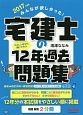 みんなが欲しかった！宅建士の12年過去問題集　2017