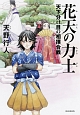 花天の力士－ちからびと－　天下分け目の相撲合戦