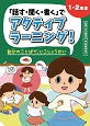 「話す・聞く・書く」でアクティブラーニング！　1・2年生　自分のことばで、じこしょうかい