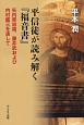 平信徒が読み解く『福音書』　矢内原忠雄、藤井武および内村鑑三を通して