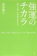 強運のチカラ