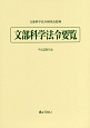 文部科学法令要覧　平成29年