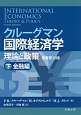 クルーグマン国際経済学　理論と政策＜原書第10版＞（下）　金融編