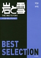 岩と雪　BEST　SELECTION　1958－1995