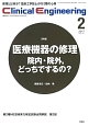 クリニカルエンジニアリング　28－2　2017．2