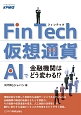 FinTech・仮想通貨・AIで金融機関はどう変わる！？