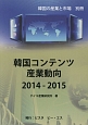 韓国コンテンツ産業動向　韓国の産業と市場別冊　2014〜2015