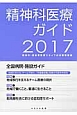 精神科医療ガイド　2017　特集：地域移行を支えるチーム医療の現状　地域で働くこと、普通