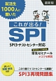 就活生1000人に聞いた　これが出る！SPI＜最新版＞