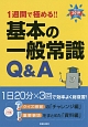 1週間で極める！！基本の一般常識Q＆A　2019