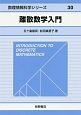 離散数学入門　数理情報科学シリーズ30