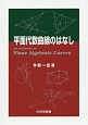 平面代数曲線のはなし