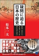疑問に迫る日本の歴史