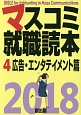 マスコミ就職読本　広告・エンタテイメント篇　2018（4）