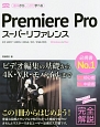 Premiere　Pro　スーパーリファレンス　CC2017／CC2015／CC2014／CC／CS6対応