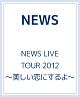 NEWS　LIVE　TOUR　2012　〜美しい恋にするよ〜  [初回限定盤]
