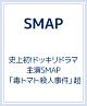 SMAPがんばりますっ！！2010　10時間超完全版  