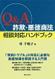 Q＆A　詐欺・悪徳商法　相談対応ハンドブック