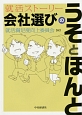 就活ストーリー　会社選びの「うそ」と「ほんと」