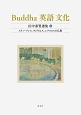 Buddha　英語　文化　田中泰賢選集　スティーブンス、ウィリアムズ、レクスロスの仏教（2）