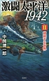 激闘太平洋1942　錯綜する世界（2）