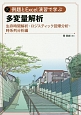 例題とExcel演習で学ぶ　多変量解析　生存時間解析・ロジスティック回帰分析・時系列分析編