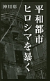 平和都市ヒロシマを暴く