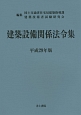 建築設備関係法令集　平成29年