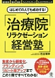 はじめての人でも成功する！　治療院リラクゼーション経営塾