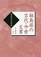 福島県の古代・中世文書　福島県史資料編