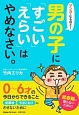 マンガでなるほど！男の子に「すごい」「えらい」はやめなさい。