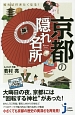 知れば行きたくなる！京都の「隠れ名所」