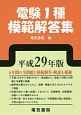 電験1種模範解答集　平成29年