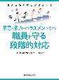 暴言・暴力・ハラスメントから職員を守る段階的対応