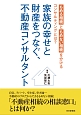 家族の幸せと財産をつなぐ不動産コンサルティング