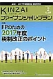KINZAI　ファイナンシャル・プラン　特集：FPのための2017年度税制改正のポイント（384）