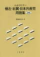 わかりやすい　極左・右翼・日本共産党用語集＜五訂＞