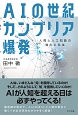 AIの世紀　カンブリア爆発