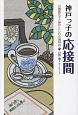 神戸っ子の応接間　川瀬喜代子と神戸にしむら珈琲店