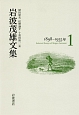 岩波茂雄文集　1898－1935（1）