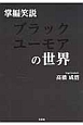 掌編笑説　ブラックユーモアの世界