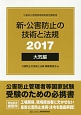 新・公害防止の技術と法規　大気編　2017