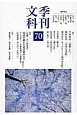 季刊　文科　特集：山房の漱石と夏目家の人々（70）