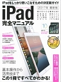 iPad完全マニュアル＜最新版＞　2017