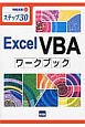 Excel　VBAワークブック　ステップ30　情報演習31