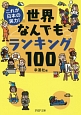 これが日本の実力！世界なんでもランキング100