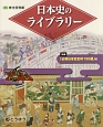 日本史のライブラリー　歴史資料館