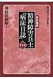 資料集成　精神障害兵士「病床日誌」　神経衰弱編1（1）