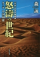 怒濤の世紀　中国大分裂　新編・日本中国戦争（11）
